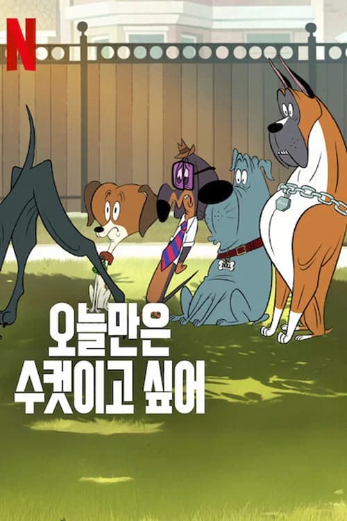 오늘만은 수컷이고 싶어 포스터