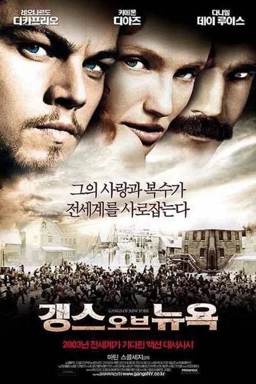 갱스 오브 뉴욕 포스터