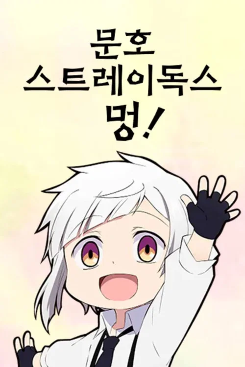 문호 스트레이독스 멍! 포스터