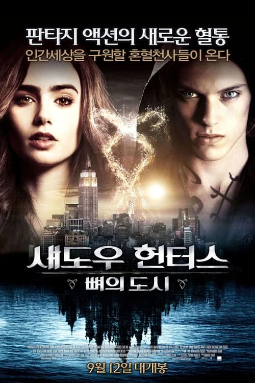 섀도우 헌터스: 뼈의 도시 포스터