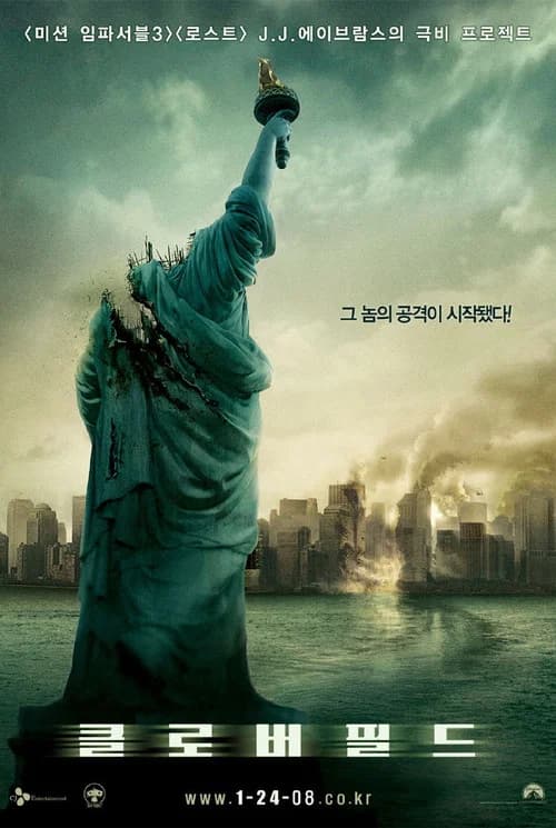 클로버필드 포스터