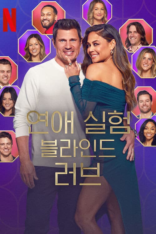 연애 실험: 블라인드 러브 포스터