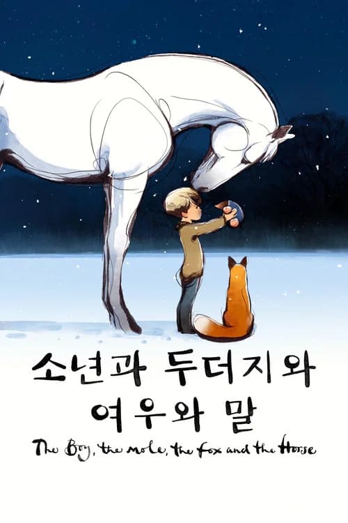 '소년과 두더지와 여우와 말' - The Boy, the Mole, the Fox and the Horse 포스터