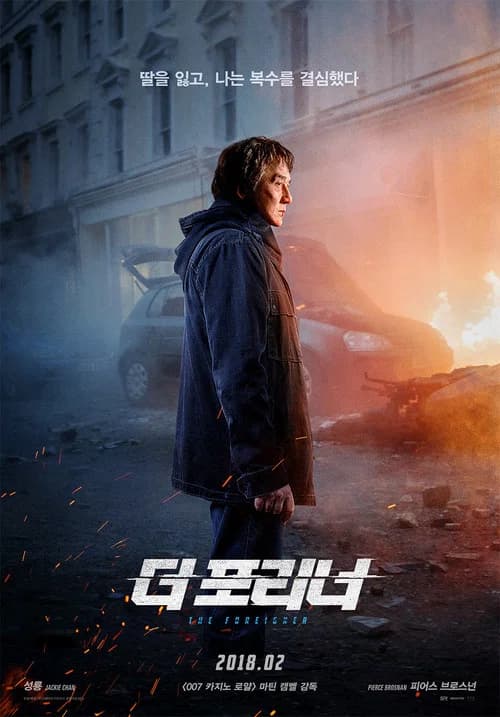 더 포리너 포스터