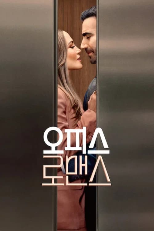 오피스 로맨스 포스터
