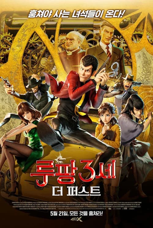 루팡 3세: 더 퍼스트 포스터