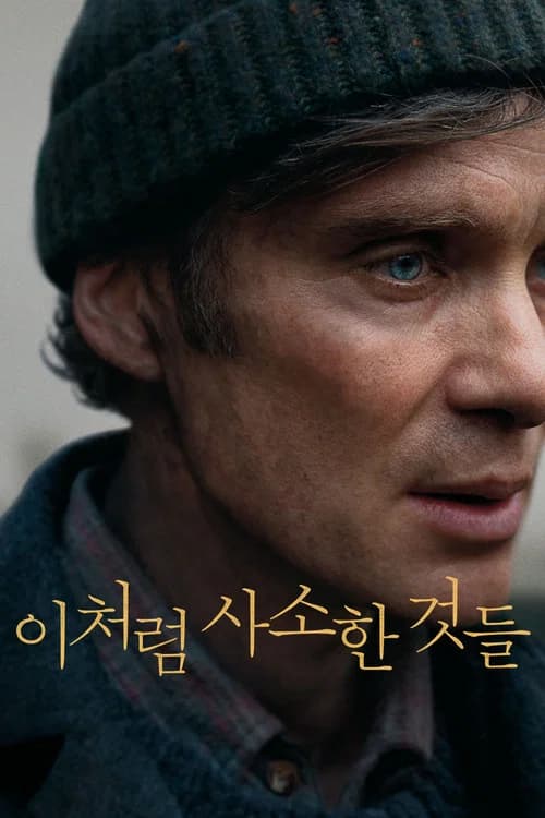 이처럼 사소한 것들 포스터