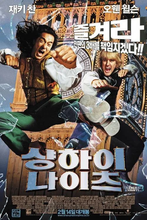상하이 나이츠 포스터