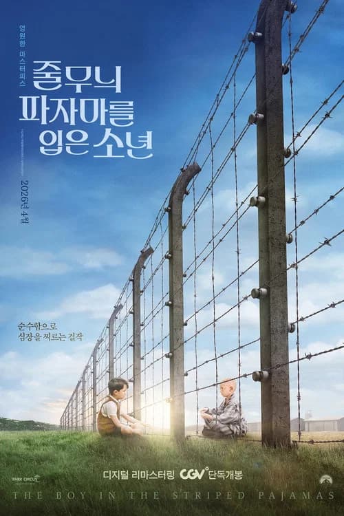 줄무늬 파자마를 입은 소년 포스터