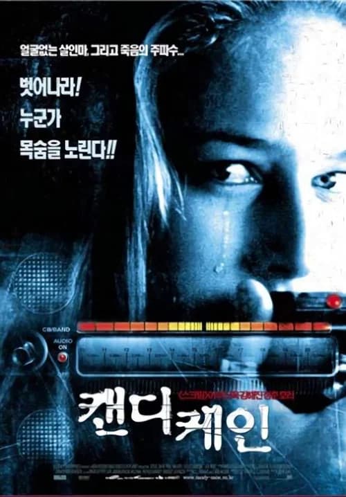 캔디 케인 포스터