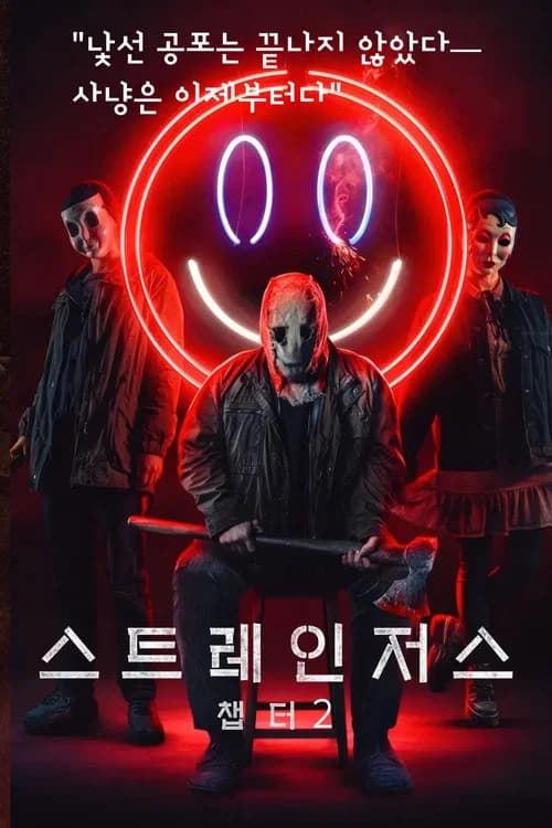 스트레인저스: 챕터2 포스터