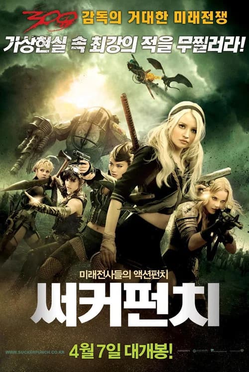 써커 펀치 포스터