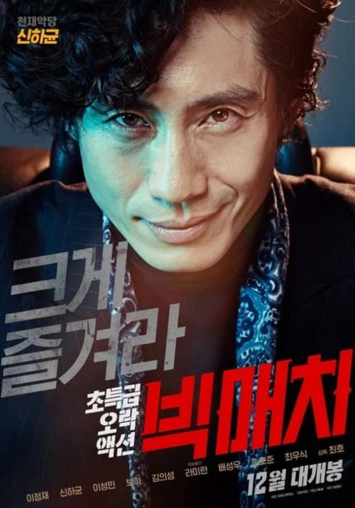 빅매치 포스터