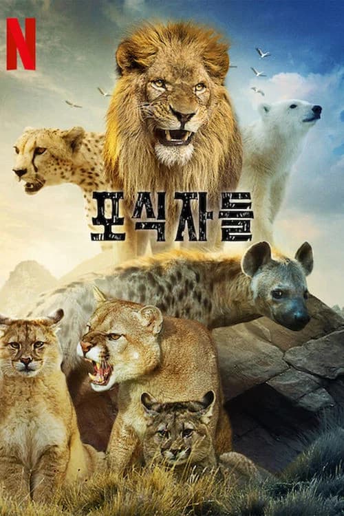 포식자들 포스터