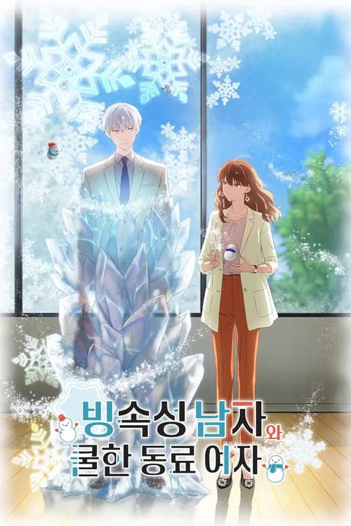 빙속성 남자와 쿨한 동료 여자 포스터