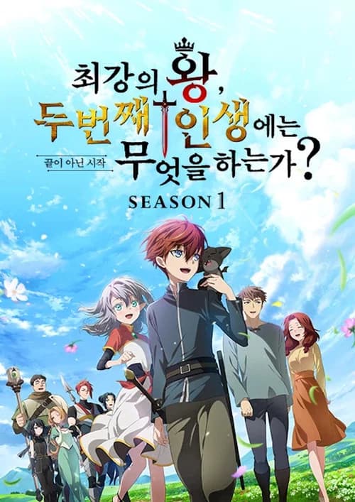 최강의 왕, 두 번째 인생에는 무엇을 하는가? 포스터