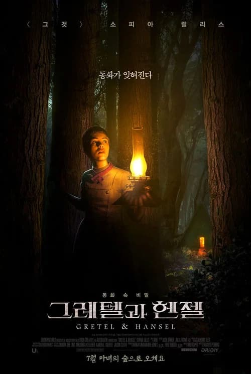 그레텔과 헨젤 포스터