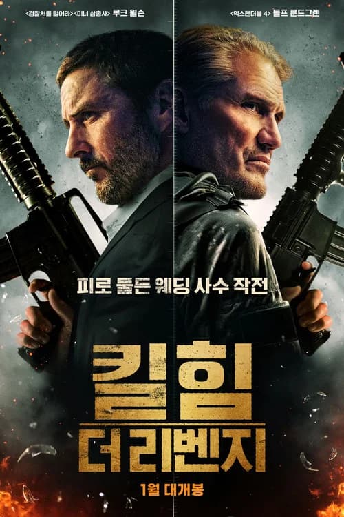 킬 힘: 더 리벤지 포스터