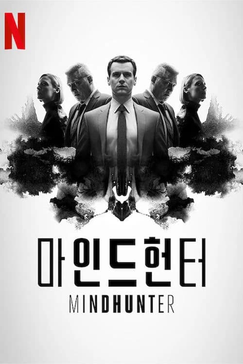 마인드헌터 포스터