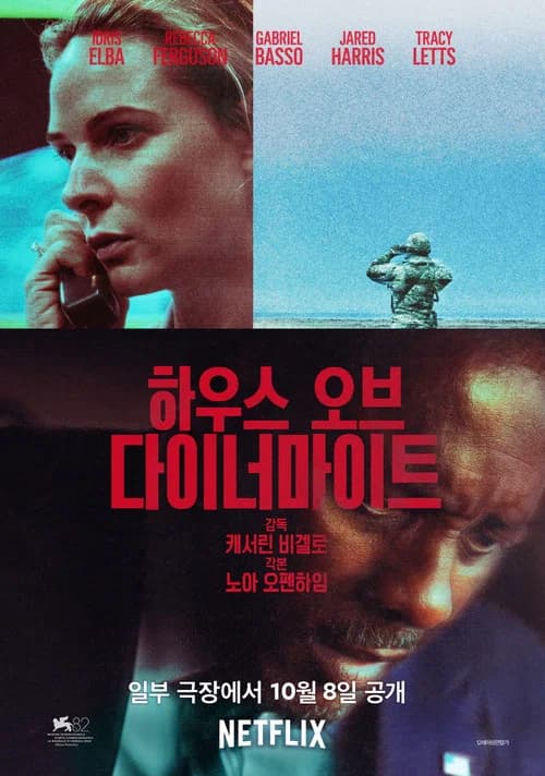 하우스 오브 다이너마이트 포스터