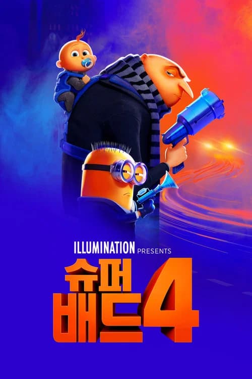 슈퍼배드 4 포스터