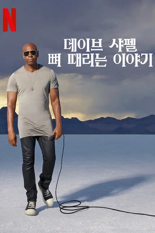 데이브 샤펠: 뼈 때리는 이야기 포스터