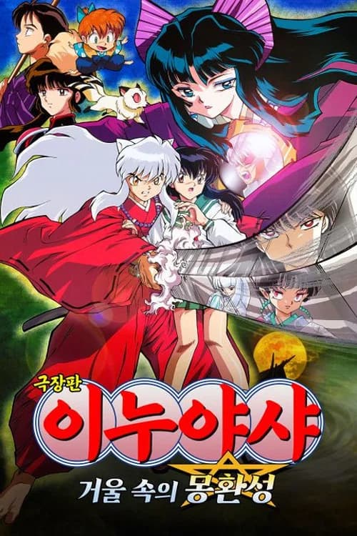 이누야샤: 거울 속의 몽환성 포스터