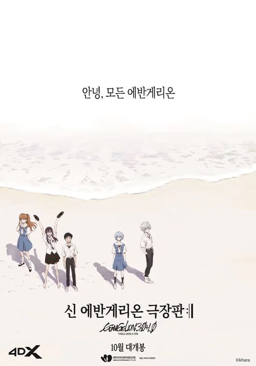 신 에반게리온 극장판 :ll 포스터