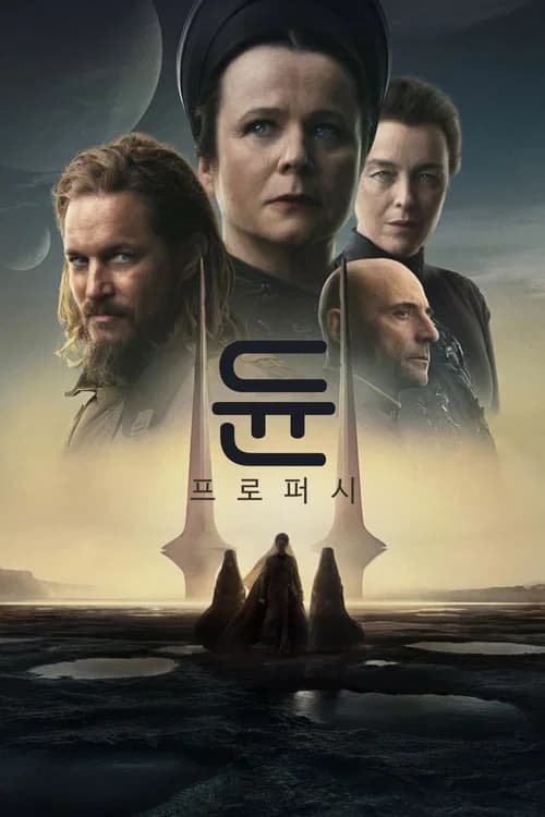 듄: 프로퍼시 포스터