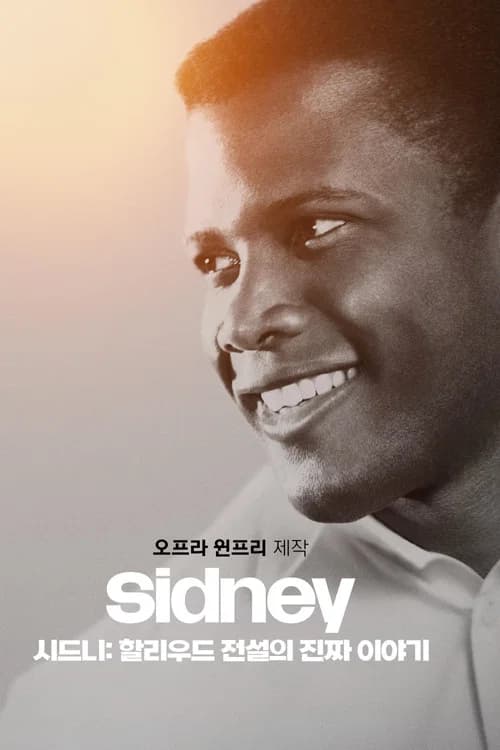 '시드니: 할리우드 전설의 진짜 이야기' - Sidney 포스터