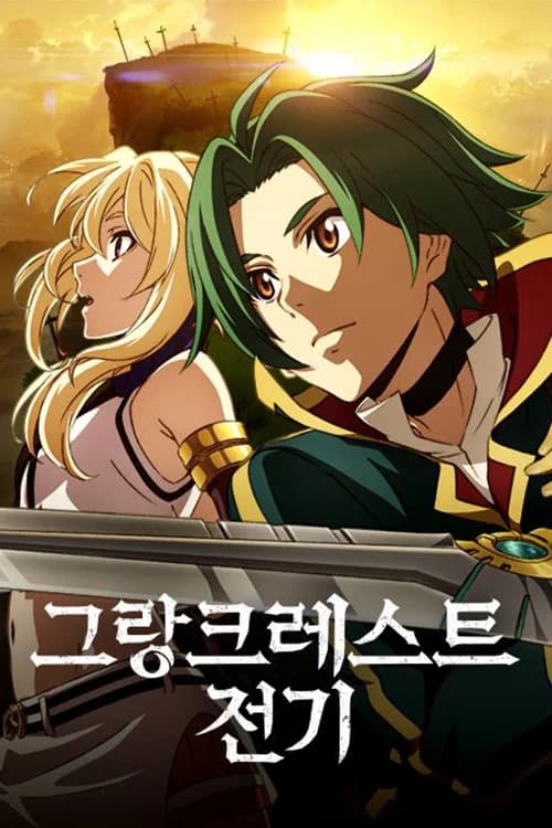 그랑크레스트 전기 포스터