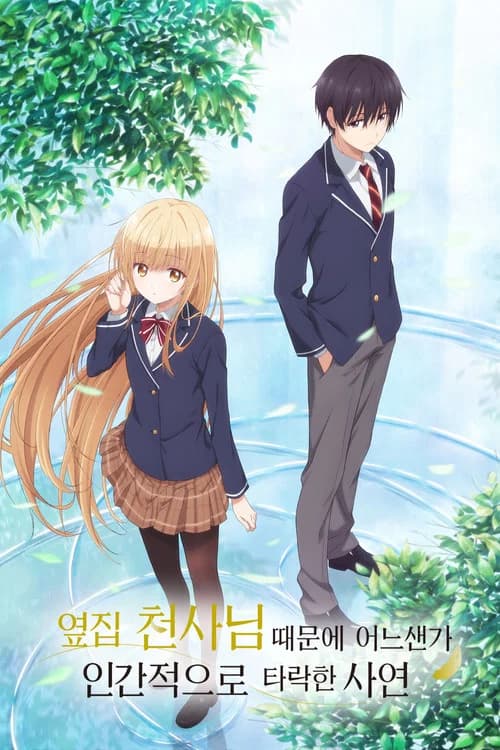 옆집 천사님 때문에 어느샌가 인간적으로 타락한 사연 포스터