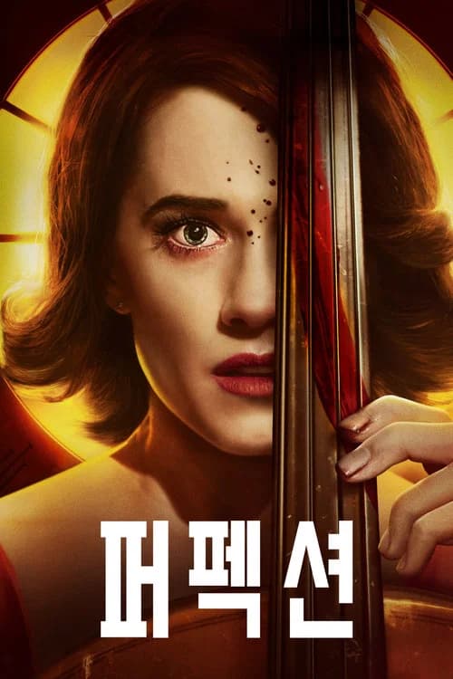 퍼펙션 포스터