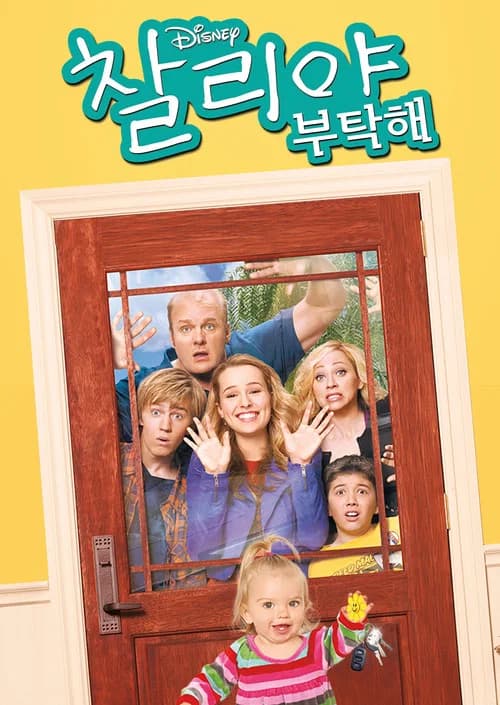 찰리야 부탁해 포스터
