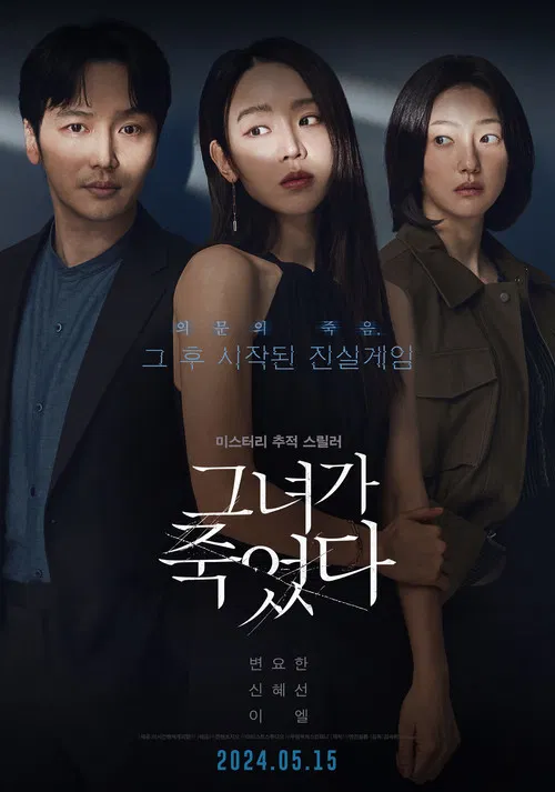 그녀가 죽었다 포스터