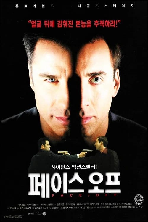 페이스 오프 포스터