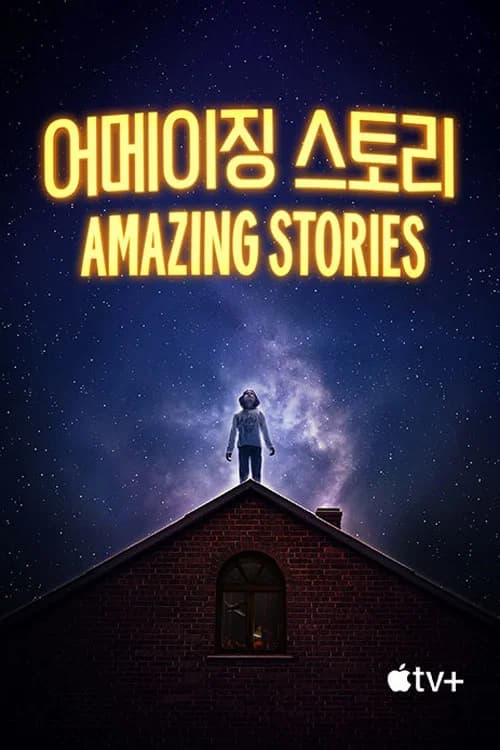 '어메이징 스토리' - Amazing Stories 포스터