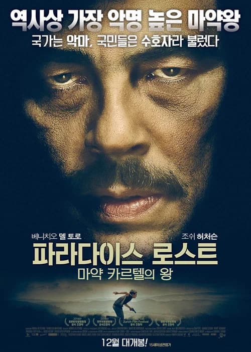 파라다이스 로스트: 마약 카르텔의 왕 포스터
