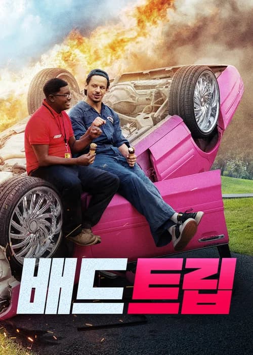배드 트립 포스터