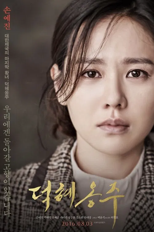 덕혜옹주 포스터