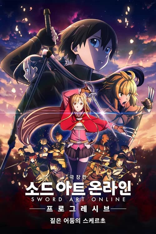 극장판 소드 아트 온라인 -프로그레시브- 짙은 어둠의 스케르초 포스터