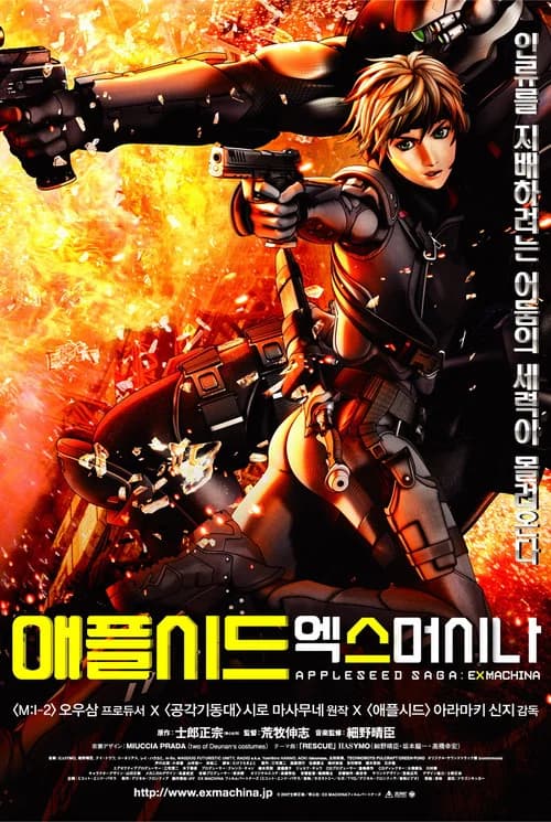 애플시드: 엑스머시나 포스터