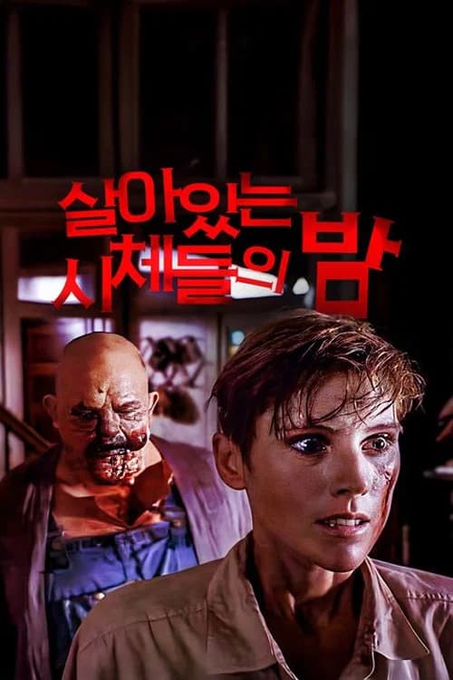 살아있는 시체들의 밤 포스터