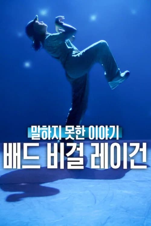 말하지 못한 이야기: 배드 비걸 레이건 포스터