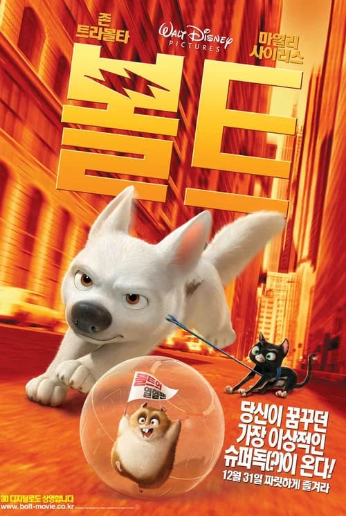 볼트 포스터
