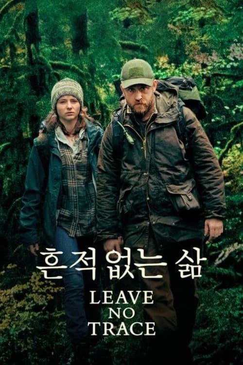 흔적 없는 삶 포스터