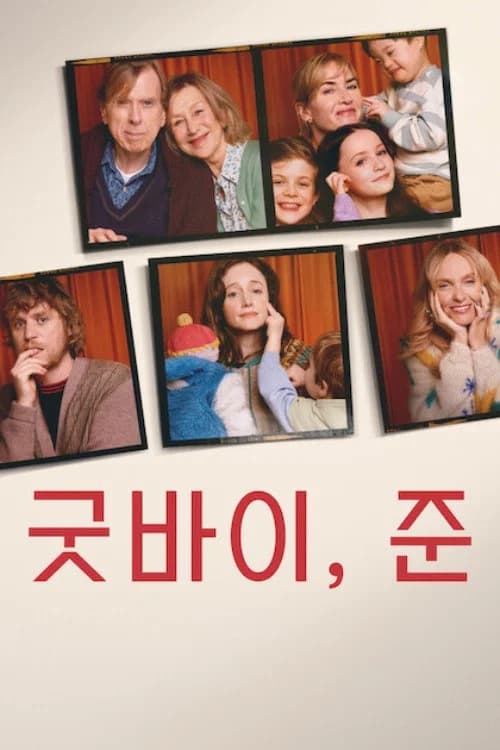 굿바이, 준 포스터
