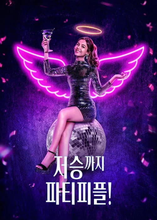 저승까지 파티피플! 포스터