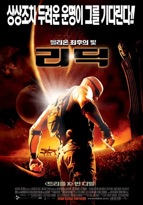 리딕: 헬리온 최후의 빛 포스터