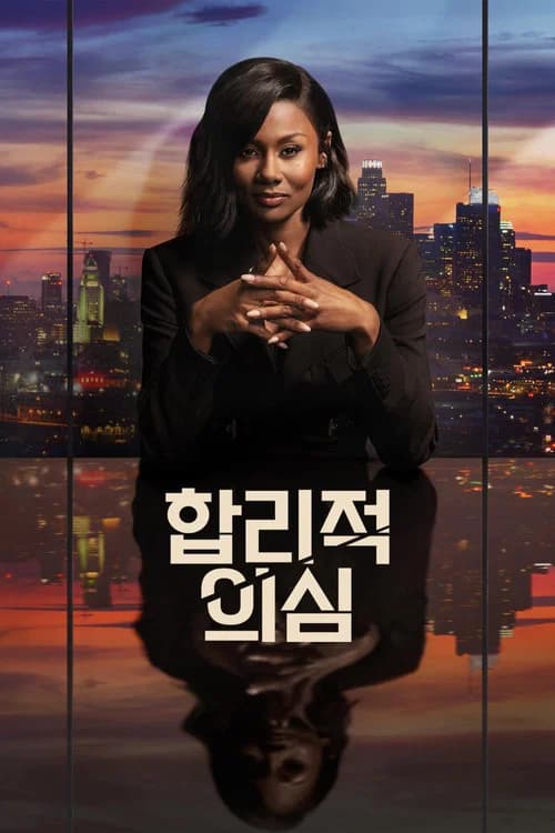 합리적 의심 포스터